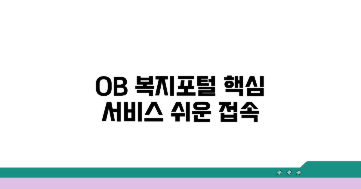 OB 복지포털 접속과 주요 서비스