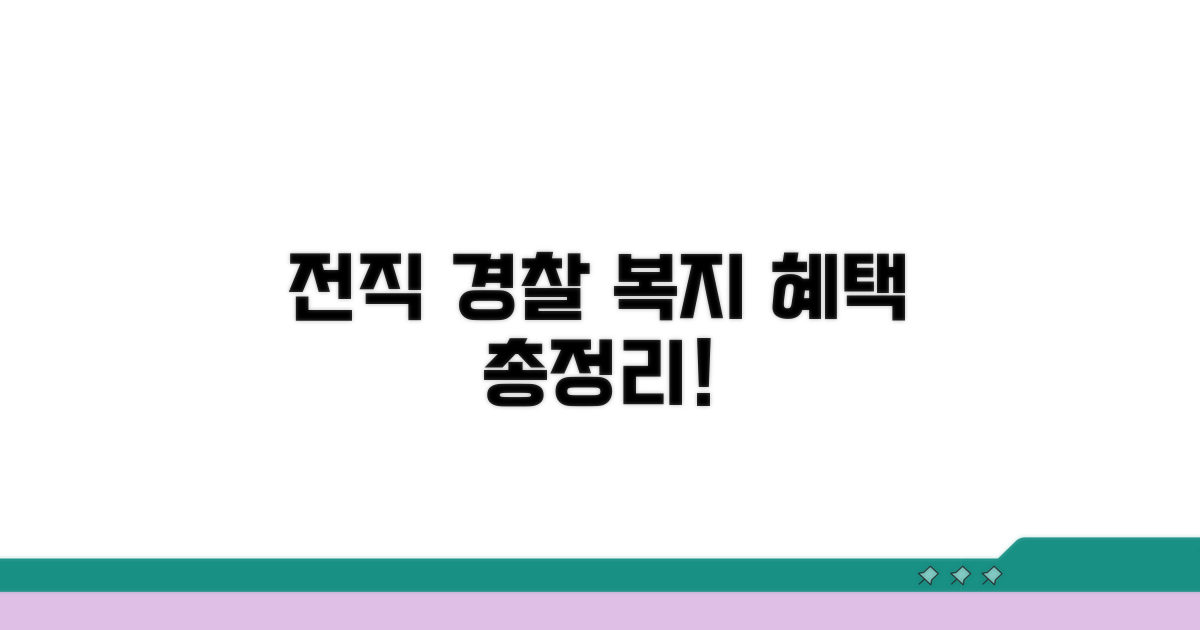 전직 경찰관 복지 혜택 총정리