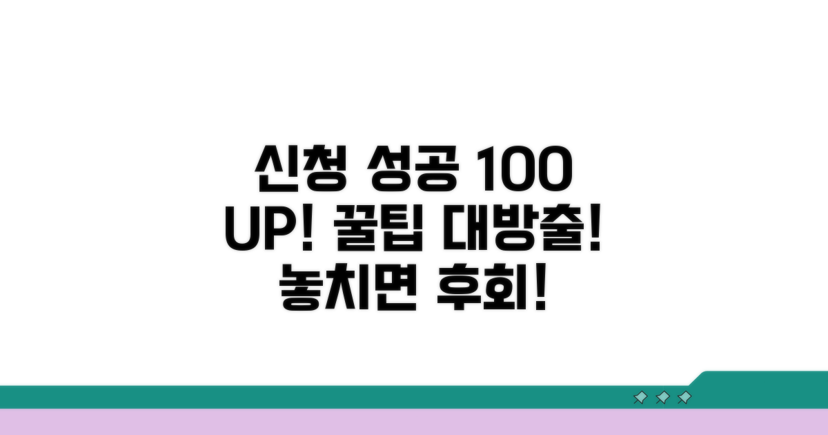 추가 팁으로 신청 성공률 높이기