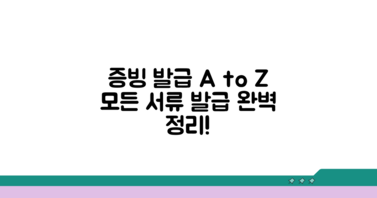 증빙 서류 발급 방법 총정리