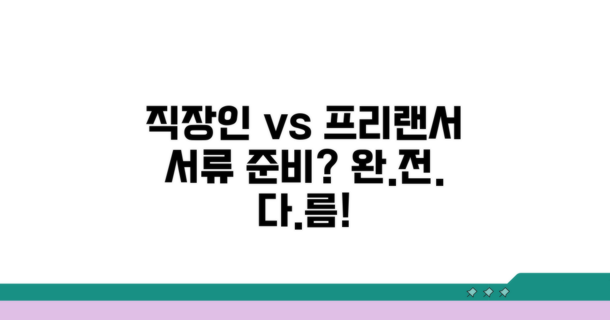 직장인 vs 프리랜서 서류 준비 차이