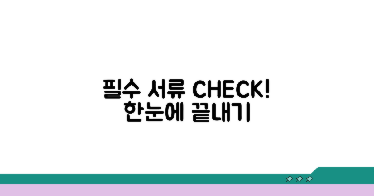 필수 제출 서류 한눈에 확인하기
