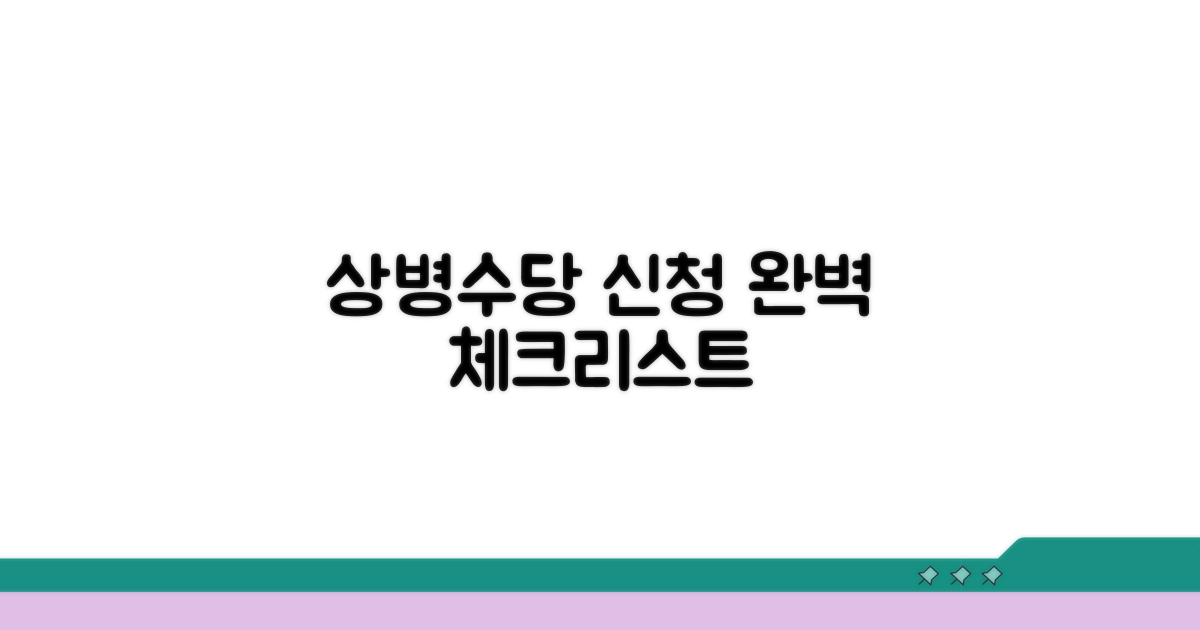 상병수당 신청 서류 완벽 체크리스트