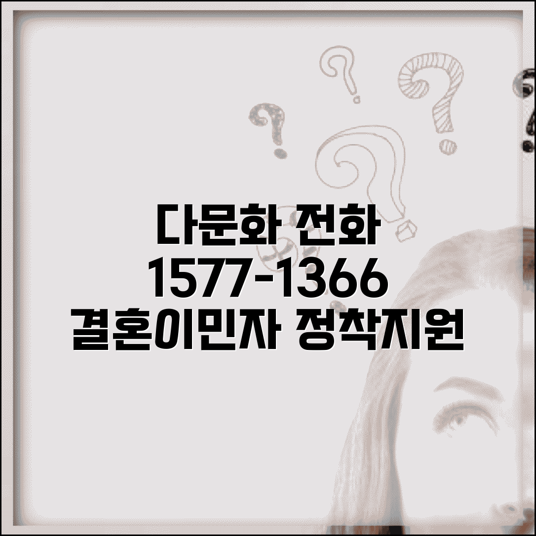 다문화 상담 전화번호 1577-1366 | 다문화가족지원센터 결혼이민자 정착 지원 상담