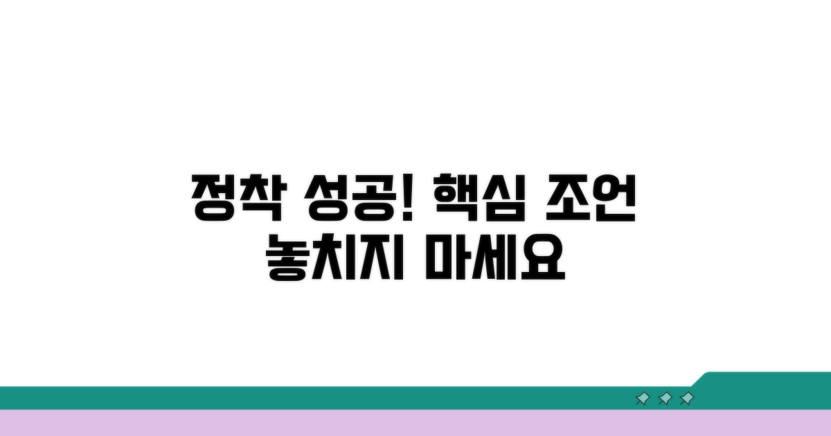 성공적인 정착을 위한 조언