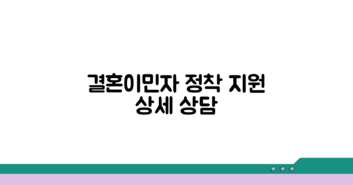 결혼이민자 정착 지원 상담 상세 안내