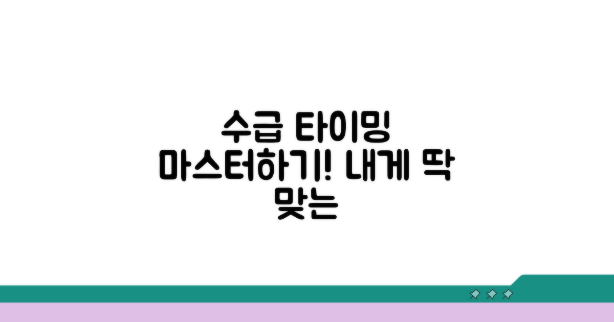내게 맞는 최적 수급시기 찾는 법