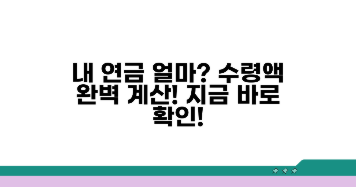 내 연금 얼마일까? 수령액 계산법
