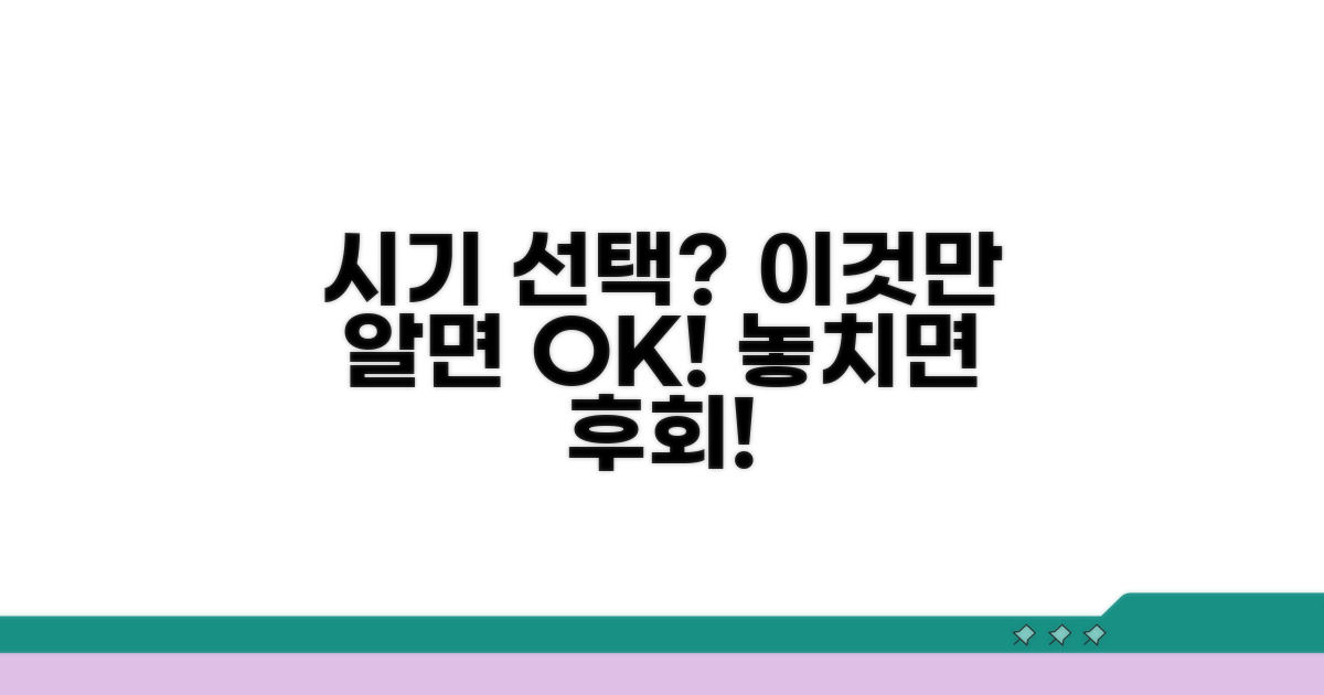 시기 선택 전 꼭 알아야 할 것들