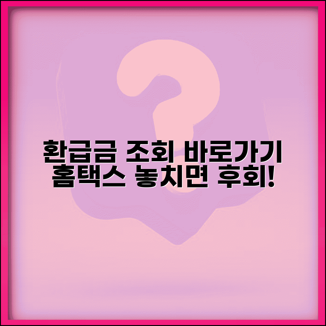 국세청 환급금 조회하기 바로가기와 홈택스 이용법