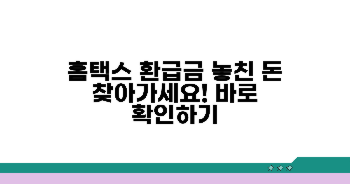 홈택스 환급금 조회 바로가기