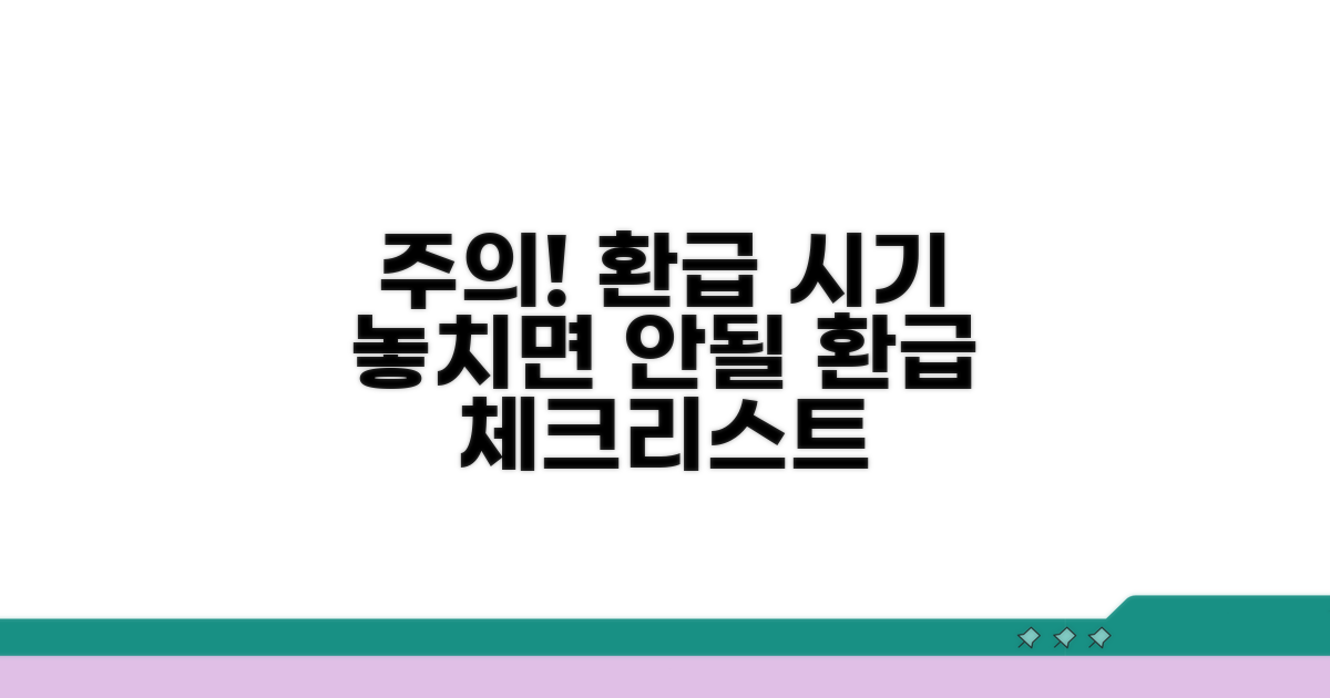 주의사항과 환급 시기