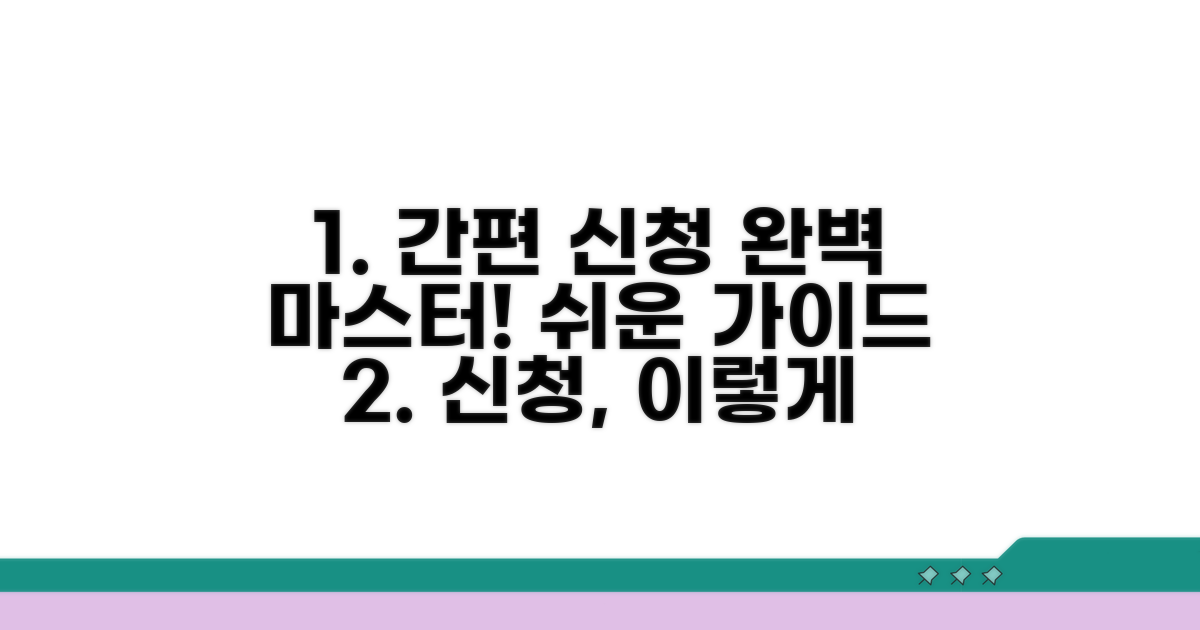 간편 신청 절차 완벽 안내