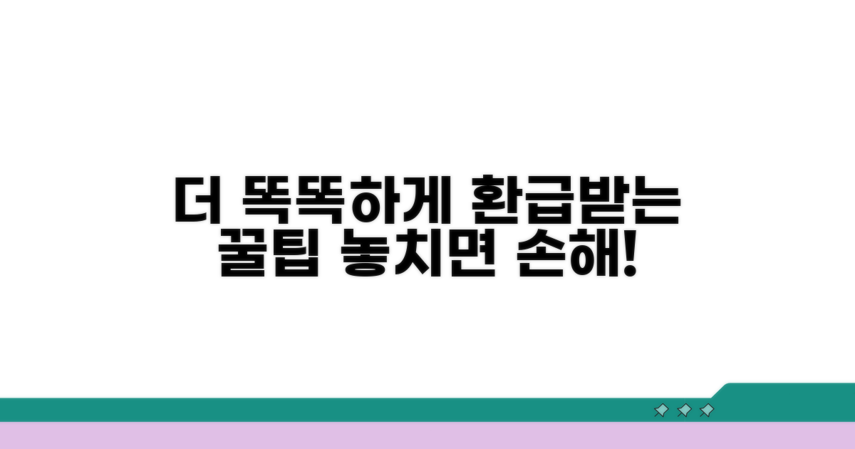 더 똑똑하게 환급받는 팁