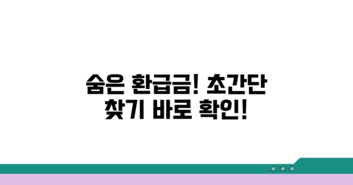 숨은 환급금 찾는 방법