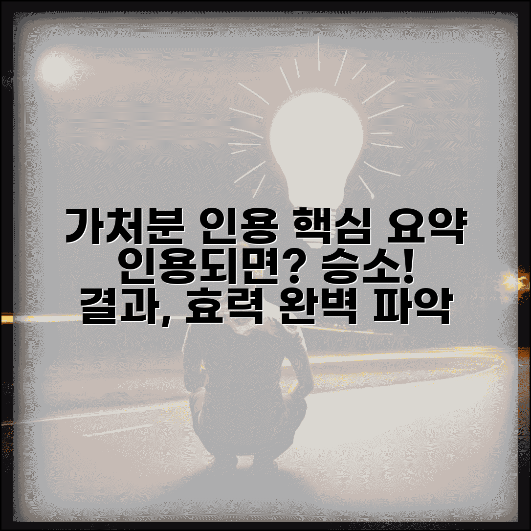 가처분 인용 의미 효력 결과 완벽 이해