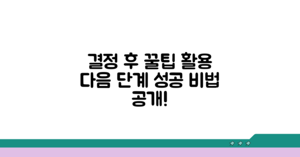 결정 후 활용 꿀팁과 다음 단계