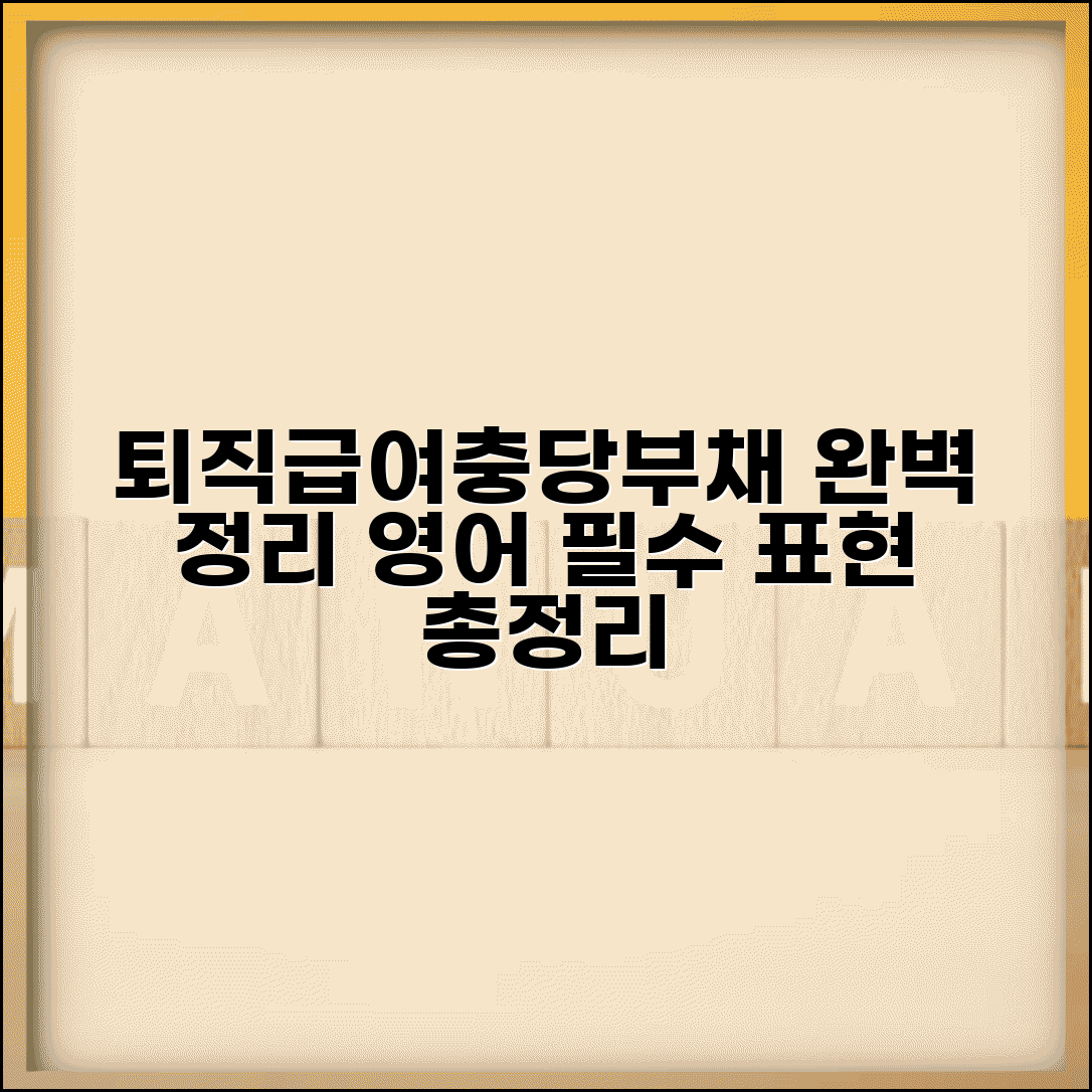 퇴직급여충당부채 영어 표현 총정리 및 완벽 정리
