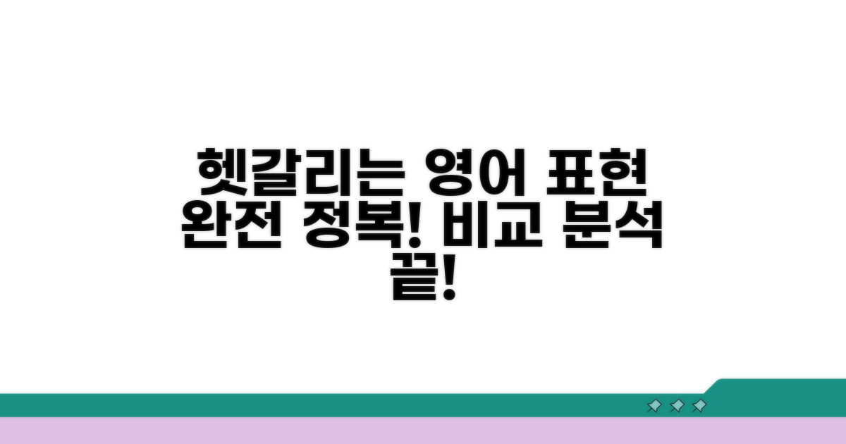헷갈리는 영어 표현 비교 분석
