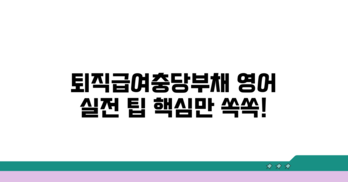 퇴직급여충당부채 영어 실전 팁