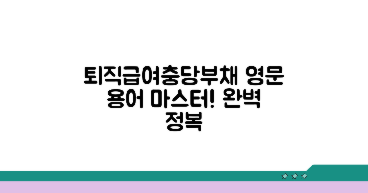퇴직급여충당부채 영어 용어 완전 정복