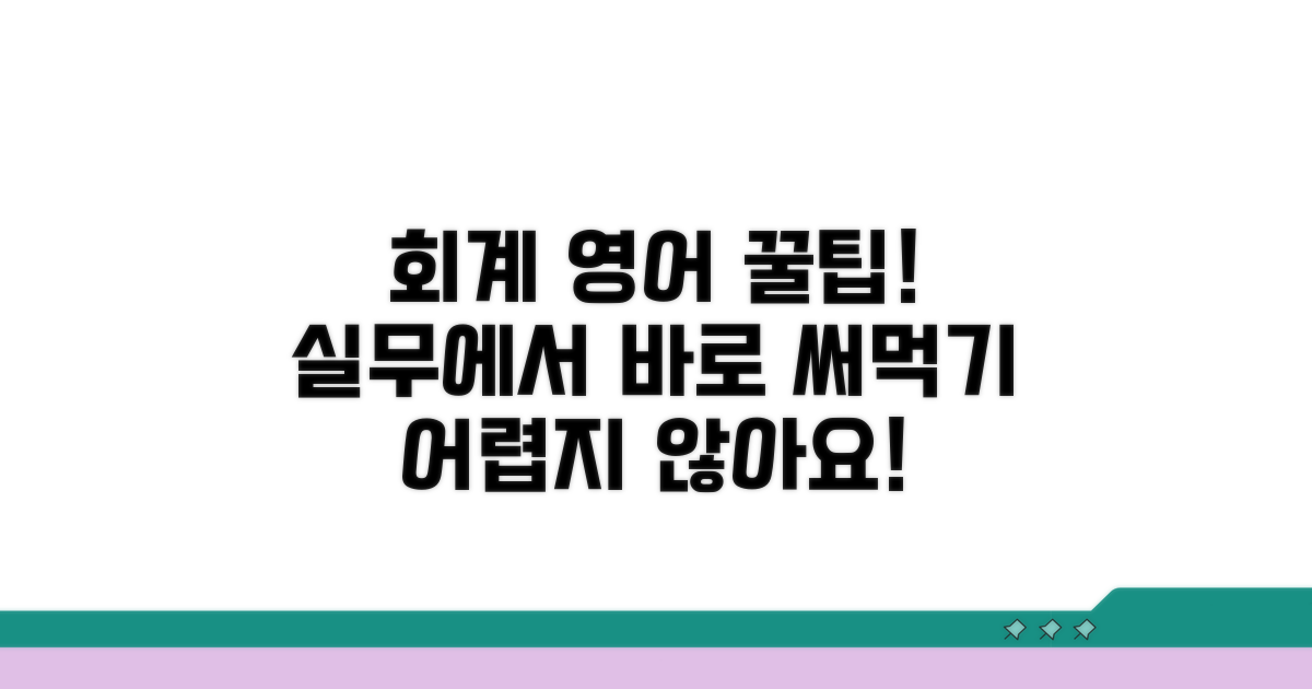 실제 회계 처리 시 영어 용어 활용법