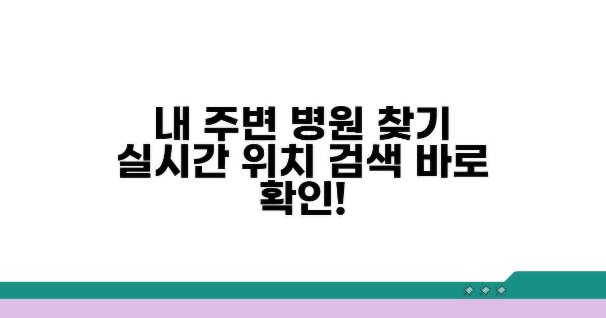 실시간 위치 기반 병원 검색 기능