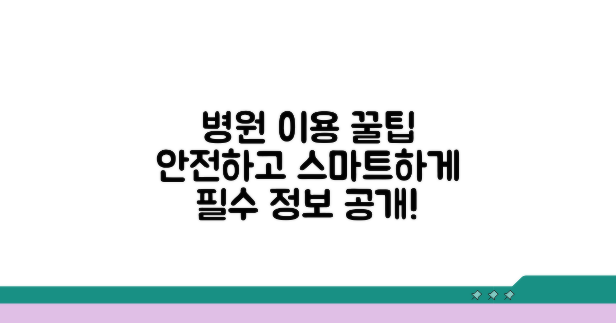 안전하게 병원 이용하는 꿀팁