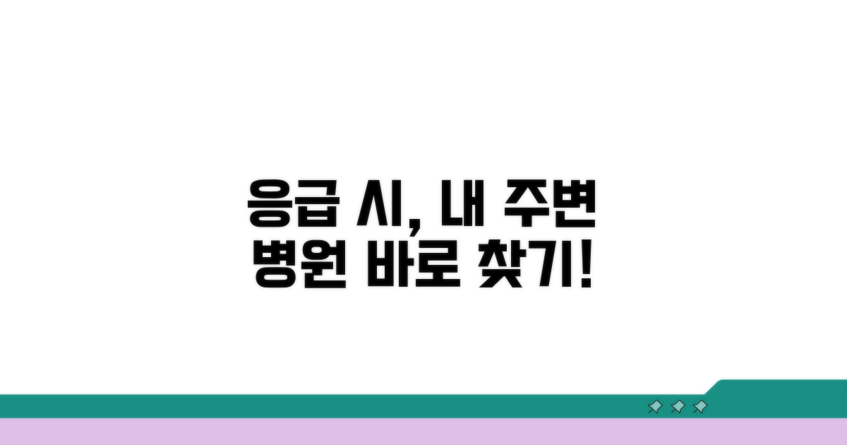 응급 상황 맞춤 병원 정보 확인