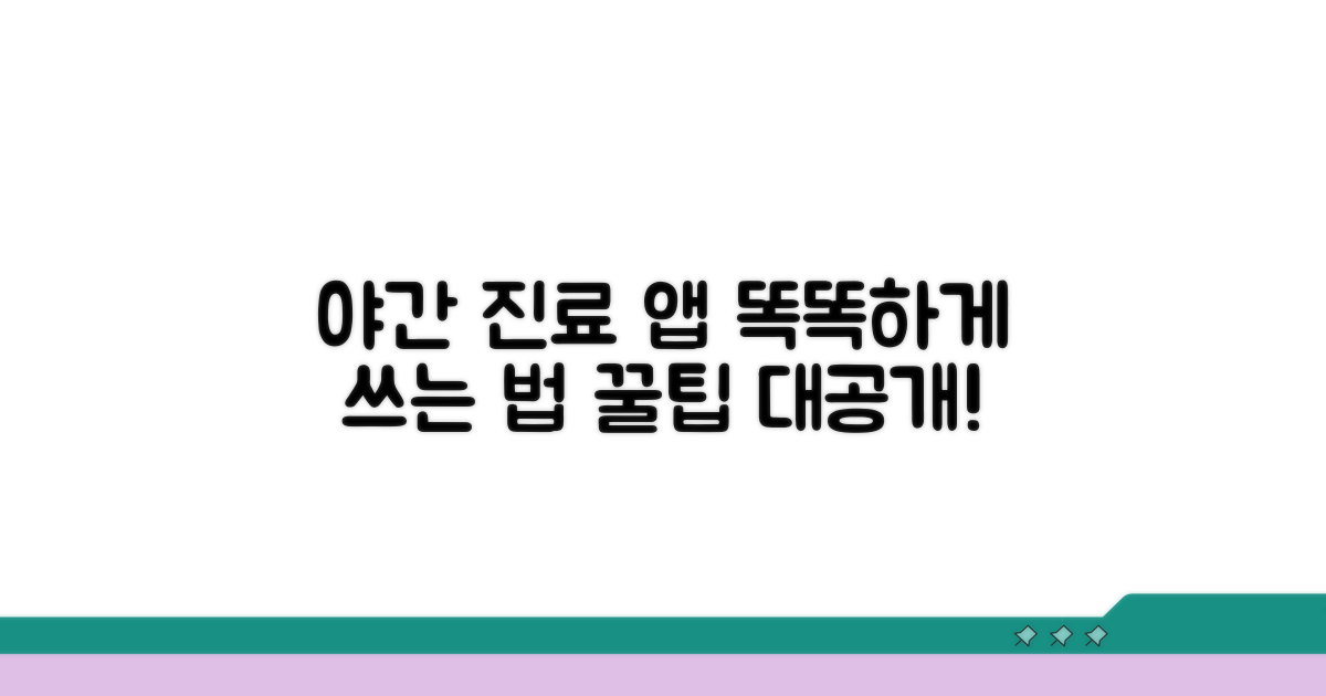 야간 진료 앱, 똑똑하게 활용하기