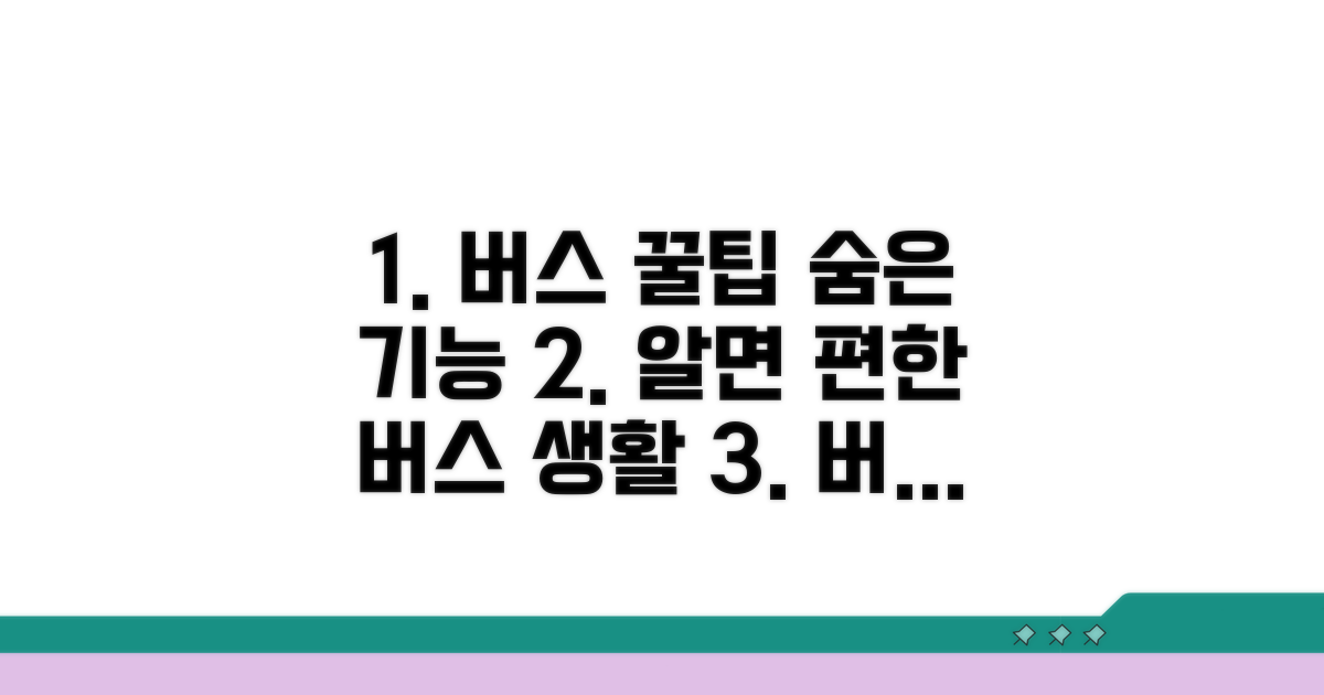 버스 이용 꿀팁과 편리한 기능 활용
