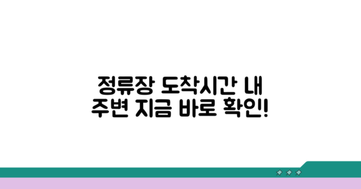 주변 정류장 및 도착 시간 알아보기