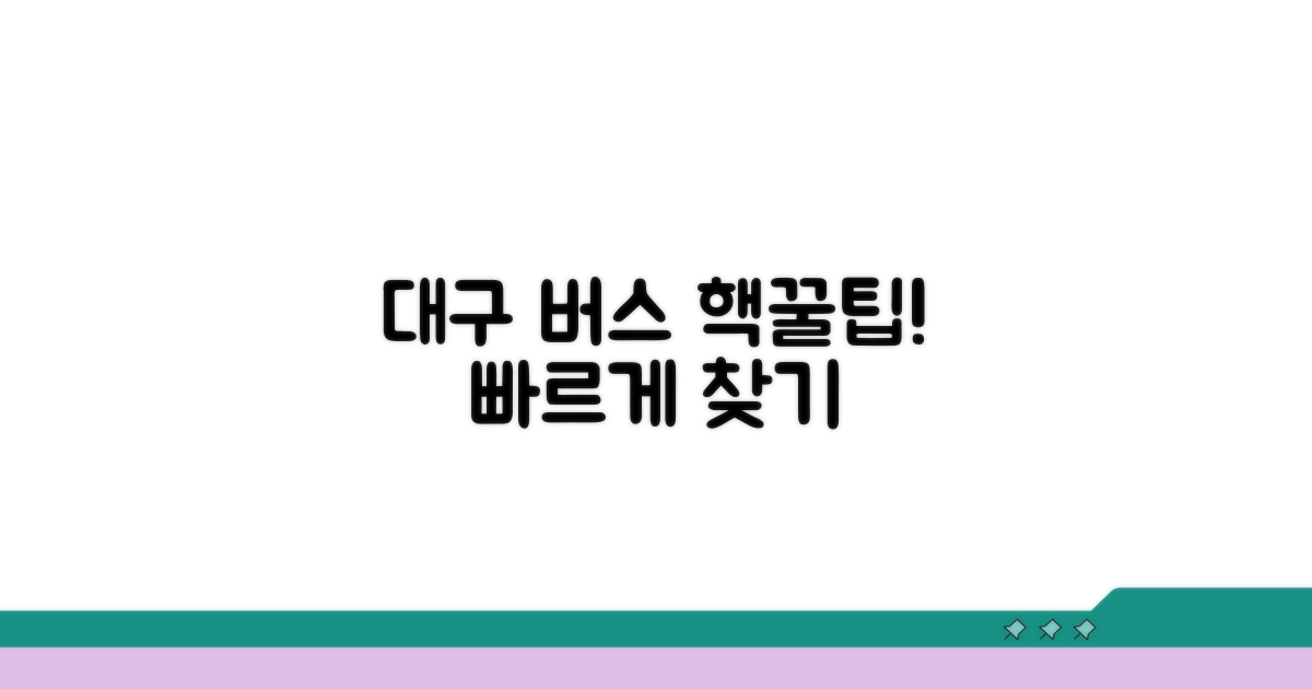 대구 버스노선 쉽고 빠르게 찾는 법