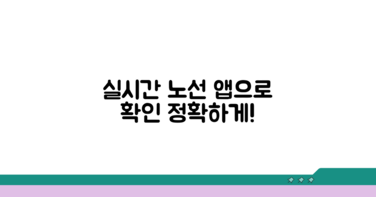 공식 앱으로 실시간 노선 확인하기