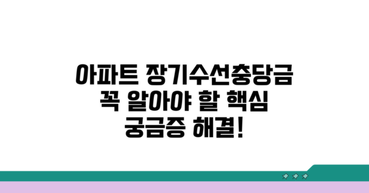 아파트 장기수선충당금이란?
