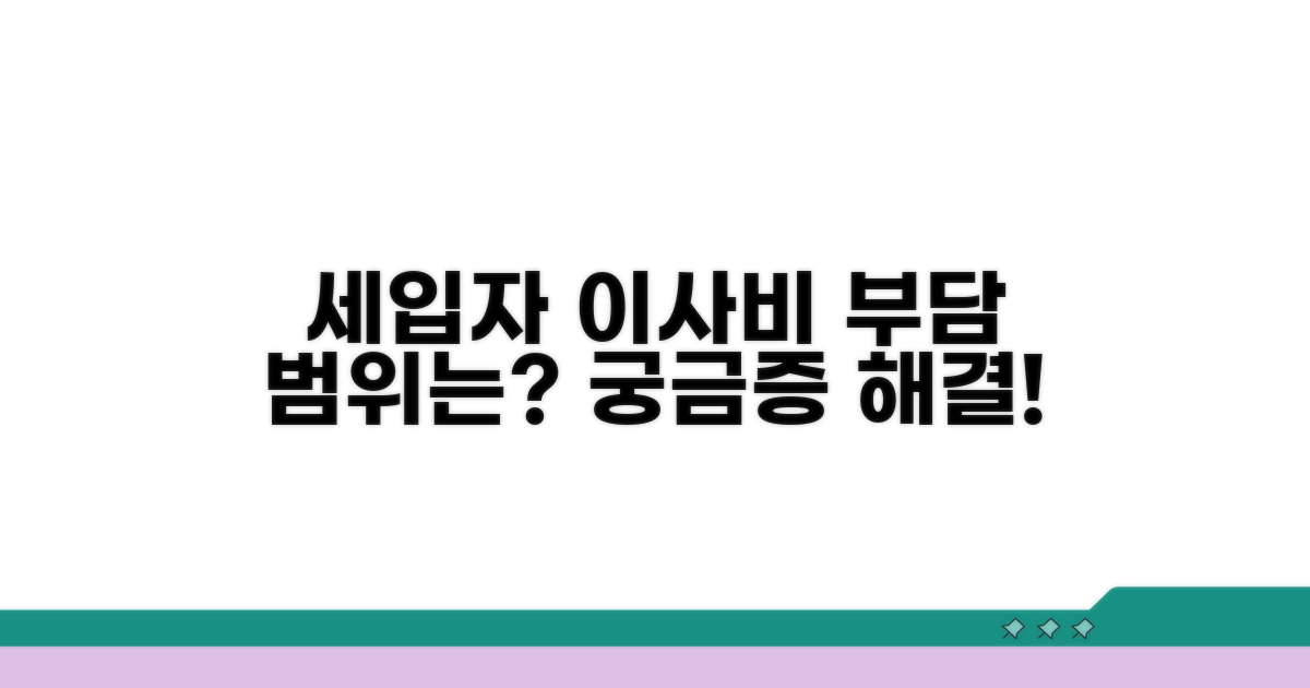 이사 시 세입자 부담 범위는?