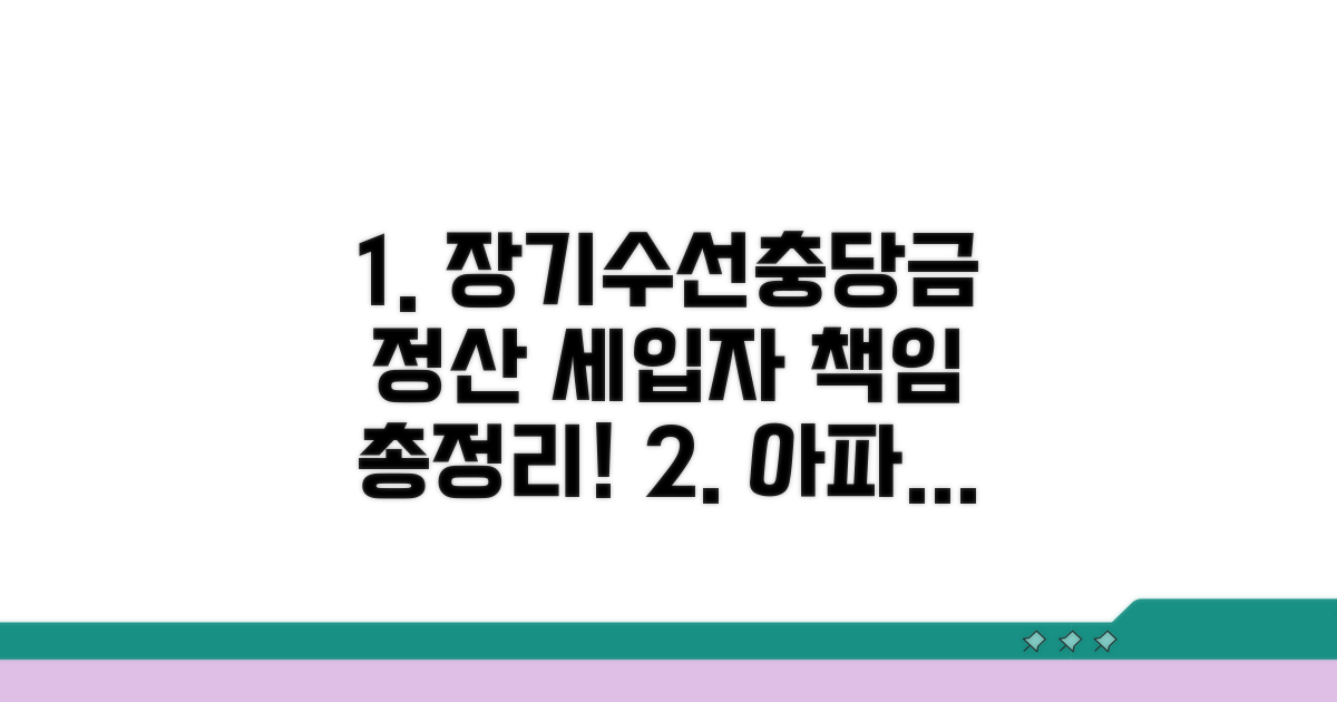아파트 장기수선충당금 정산 방법과 세입자 책임