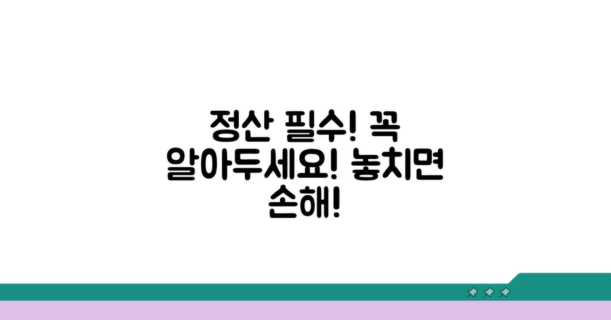 정산 시 알아야 할 주의점