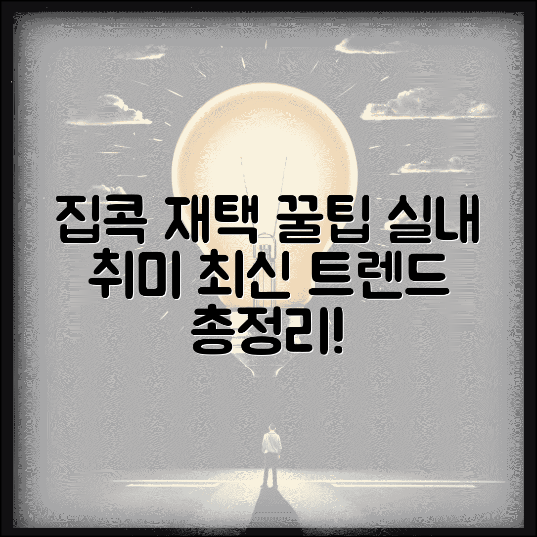 집콕 취미 추천 재택근무 실내활동 방법 총정리