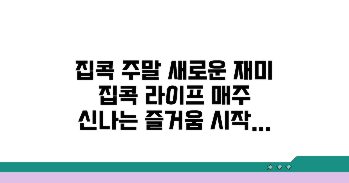 주말마다 새로운 재미, 집콕 라이프 시작