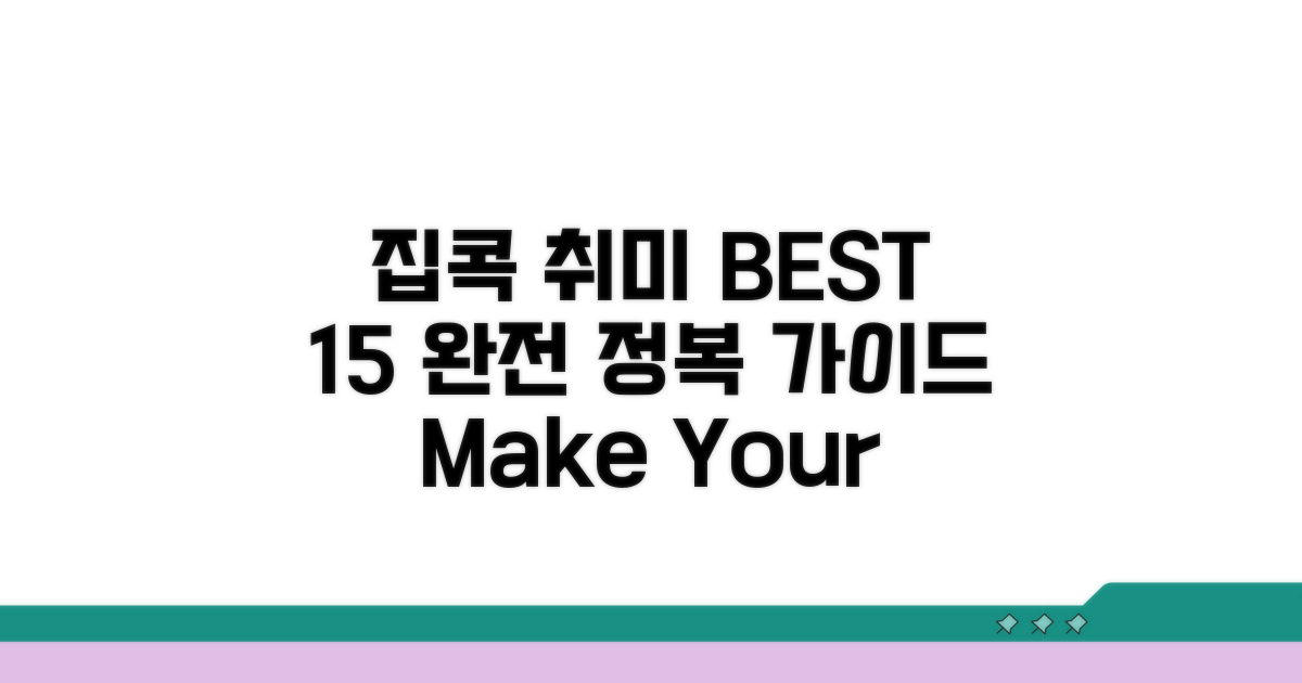 집콕 취미 BEST 15 완전 정복