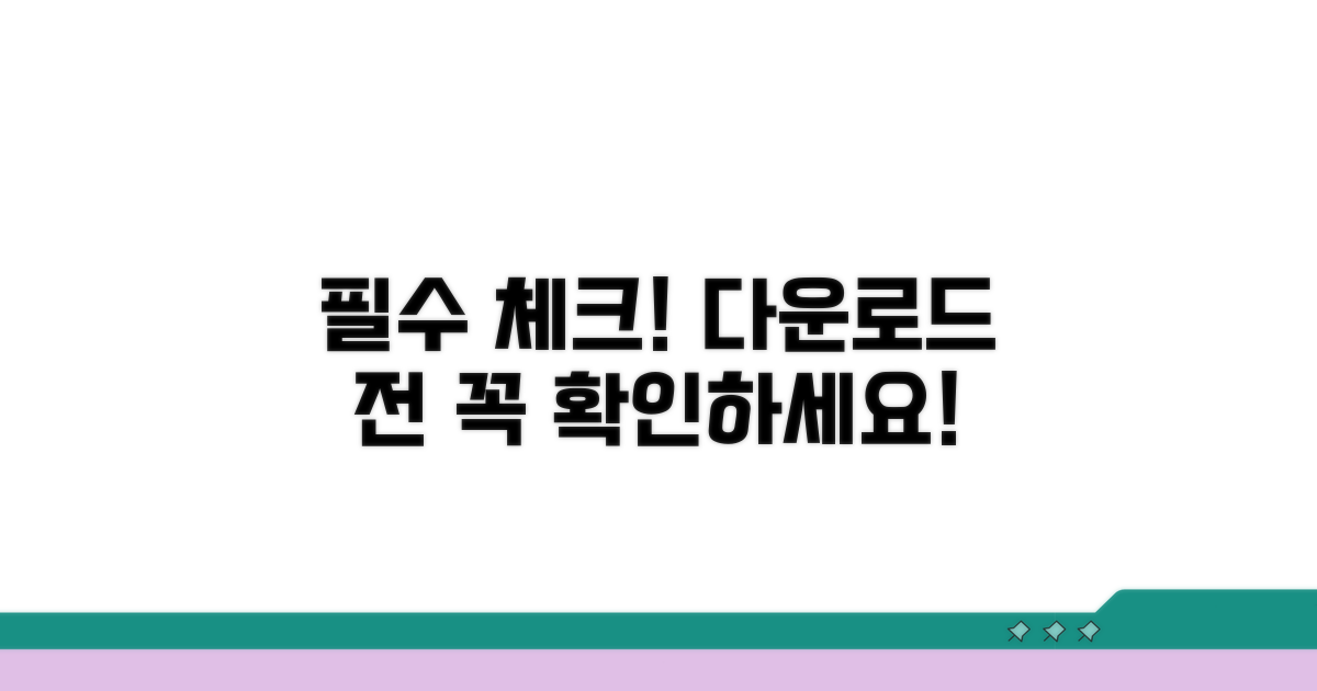 다운로드 전 꼭 확인해야 할 사항들