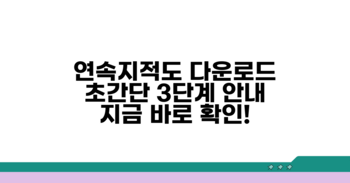 연속지적도 다운로드, 초간단 단계별 안내
