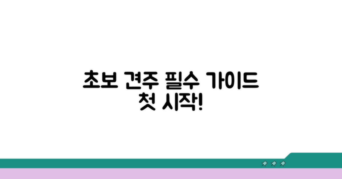 초보 견주를 위한 첫걸음 가이드