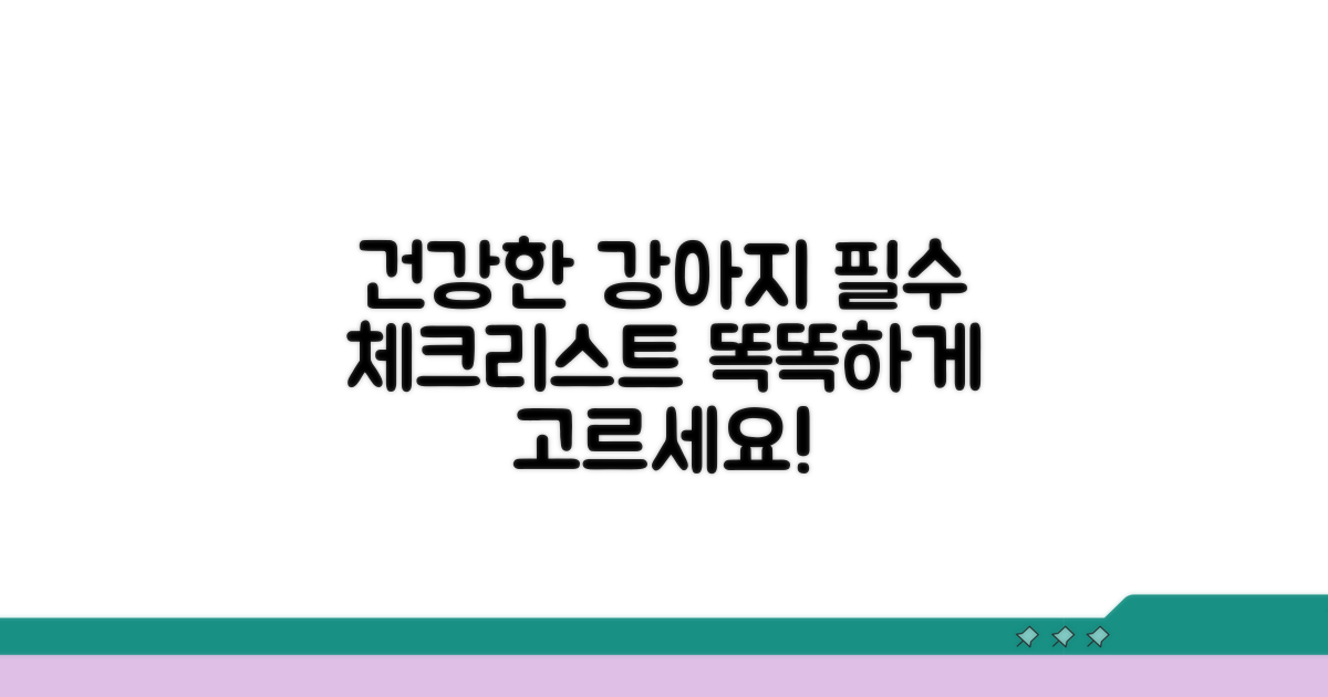 건강한 강아지 선택 체크리스트