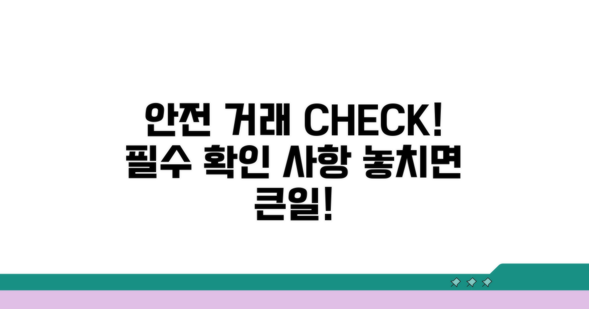 안전한 거래를 위한 필수 확인 사항