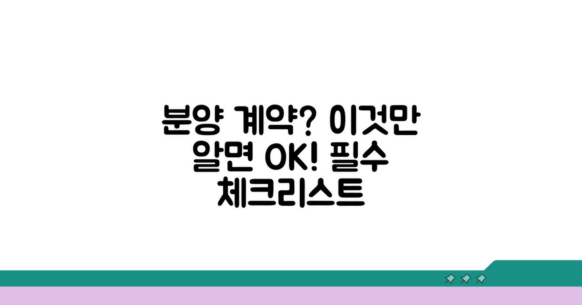 분양 계약 시 꼭 알아둘 점