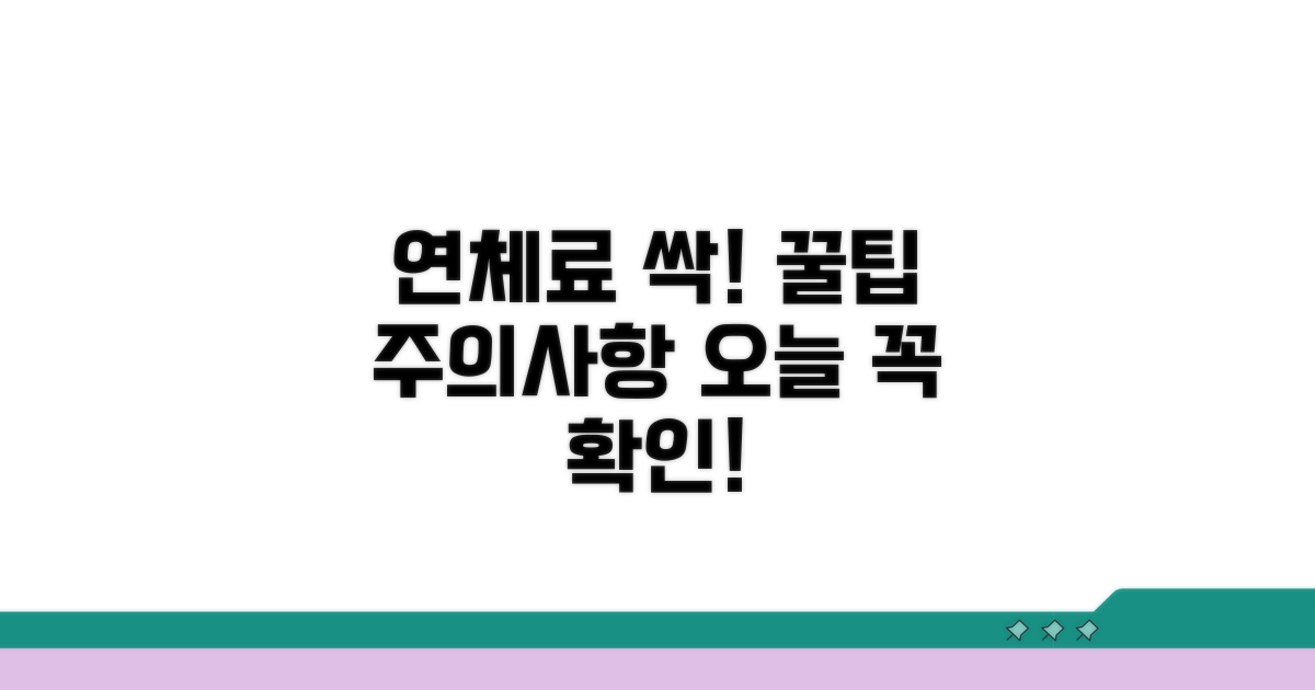 연체료 줄이는 꿀팁과 주의사항