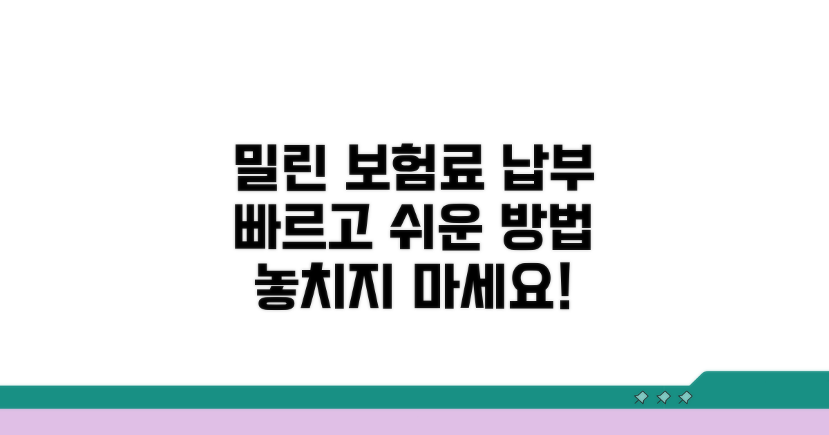 밀린 보험료 납부 절차와 방법
