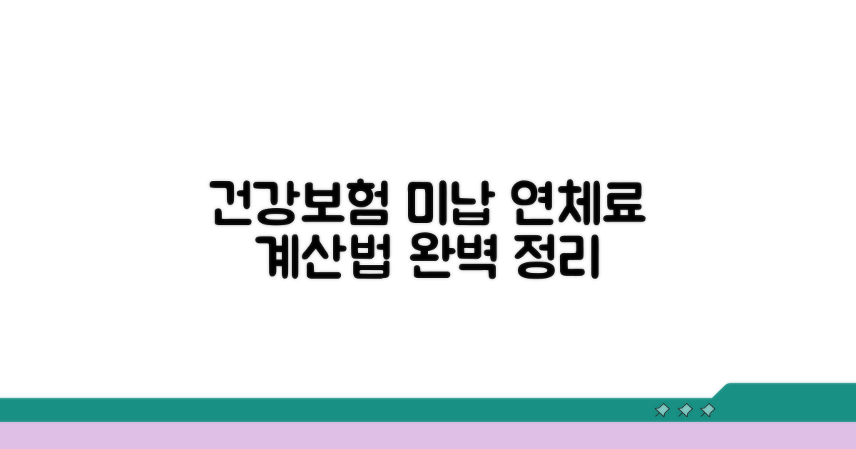 건강보험 미납 연체료 가산금 산정법
